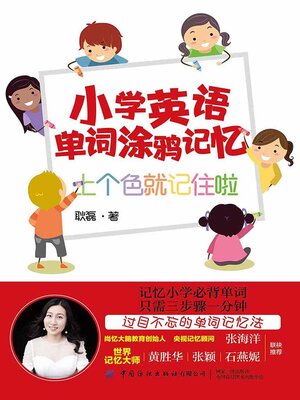 cover image of 小学英语单词涂鸦记忆